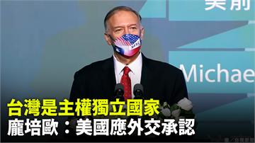 「中華民國台灣是主權國家」 龐培歐：美應外交承認