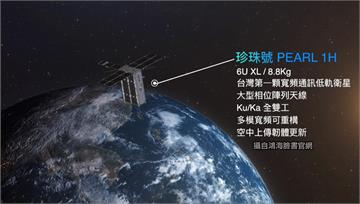 鴻海低軌衛星珍珠號　明搭Space X火箭升空