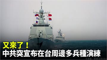 又來了！ 中共突宣布在台灣周邊「多兵種演練」