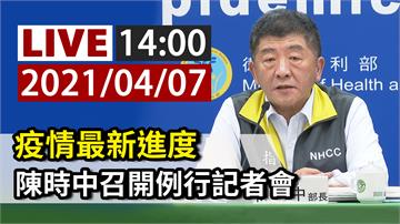 因應最新疫情 指揮中心14:00記者會說明