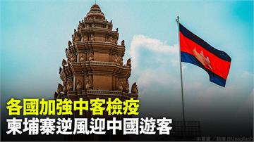 柬埔寨逆風迎中國遊客　不採取任何防疫限制