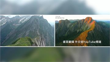 國慶影片糗出包！ 玉山畫面誤植成瑞士高山