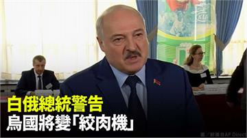 白俄總統警告 「若不停戰 烏國將成絞肉機」