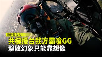 三型戰機影片曝光 飛官辣嗆：解放軍GG