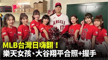 MLB／樂天女孩登天使台灣日表演 還與大谷翔平合...