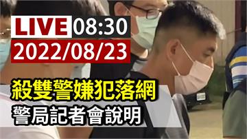 台南殺兩警嫌犯落網 08:30警局召開記者會說明