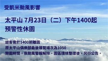 受凱米颱風影響　太平山明14:00起預警性休園