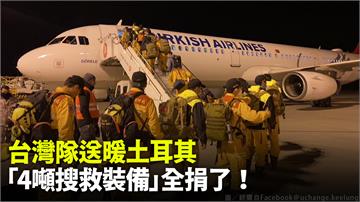 台灣隊送暖土耳其 「4噸搜救裝備」全捐了！