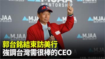 郭台銘結束訪美行提前返台 強調台灣需很棒的CEO