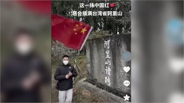 揮中國國旗喊「插滿台灣省阿里山」！小粉紅遭林俊憲...