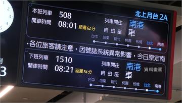高鐵5/25大誤點影響超過11萬人！ 退票金額高...