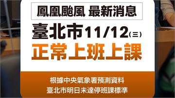 鳳凰颱風恐挾豪雨襲台！  北北基桃宣布11/12正常上班課