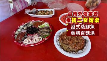 大年初二回娘家 台南「女婿桌」8道菜超澎派