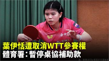 體育署要求「桌協」公開向葉伊恬致歉　否則依國體法...