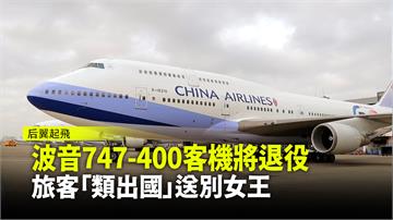 波音747-400客機將退役 旅客「類出國」送別...