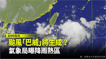 第8號颱風「巴威」將生成？氣象局曝降雨熱區