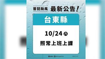 台東縣政府公告 明天照常上班上課