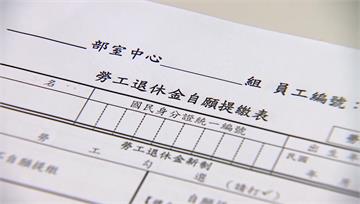 勞退新制5大變革！ 選「月領」新增30天猶豫期