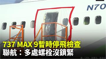 737 MAX 9暫時停飛檢查 聯航：多處螺栓沒...