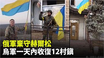 俄軍棄守赫爾松 烏克蘭：24小時收復12村鎮
