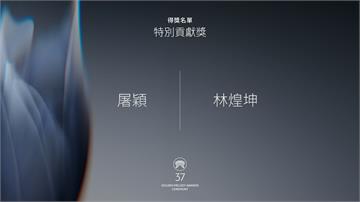 金曲37／屠穎、林煌坤 榮獲特別貢獻獎