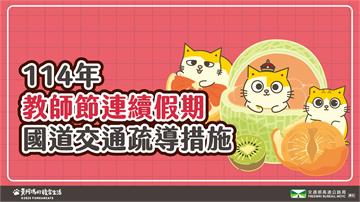 教師節連假開跑！10大重點壅塞路段曝光 國5南下...