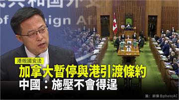 加拿大暫停與港引渡條約 中國：施壓不會得逞