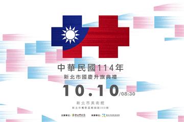新北國慶升旗結合親子家庭日 美術館藝術氛圍共賀雙...