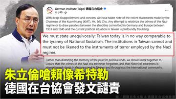 朱立倫嗆賴清德像希特勒 德國在台協會發文譴責
