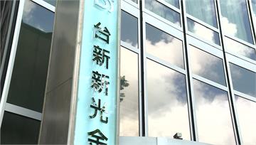 台新新光金併後首次法說　總座：2年內上軌道