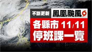 不斷更新／鳳凰颱風進逼！ 桃園、新北7區、北市1...
