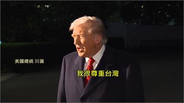 亞洲行前證實會對習近平提台灣 川普：我很尊重台灣