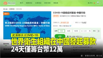 世衛在中國發起募捐 24天僅募得台幣12萬元