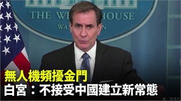 中共無人機頻擾台灣外島成「新常態」 白宮表明不接...