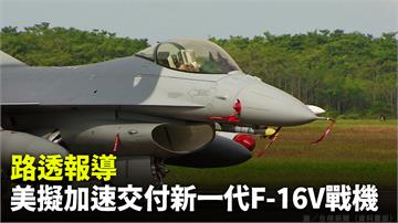路透報導  美擬加速交付台灣新一代F-16V戰機