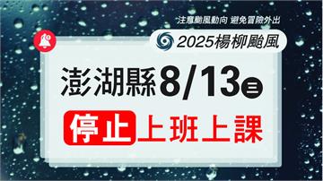 停班課縣市再+1！ 澎湖宣布明日8/13停班課