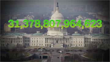 美國達31.4兆美元債務上限 專家示警：8月聯邦...