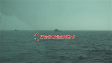 闖我國限制水域遭海巡驅離 中國船隻囂張嗆「台灣就...