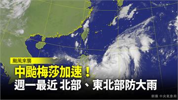 中颱梅莎加速！明最靠近台灣 北部、東北部防大雨