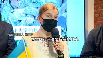 「家人躲防空洞哭泣」 在台烏克蘭人盼伸援