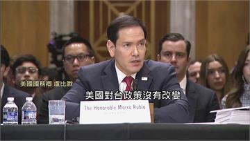 盧比歐：對台政策不變 140億美元軍售審查中