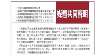 盼落實新聞有價與公平競爭原則　媒體共同聲明