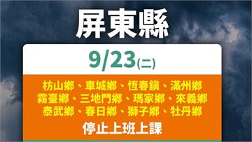 強颱「樺加沙」挾雨襲！ 屏東縣「12鄉」明日停班...