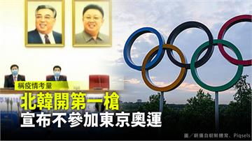 北韓開第一槍！宣布不參加東京奧運