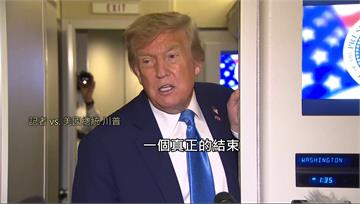 喊話伊朗「無條件投降」！ 川普警告：最高領袖哈米...