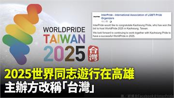 2025世界同志遊行在高雄 主辦方改稱「台灣」