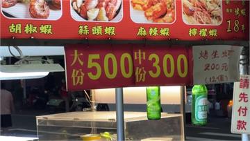 六合夜市鹽烤泰國蝦6隻500元　民眾：好貴