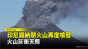 印尼錫納朋火山再度噴發 火山灰衝天際