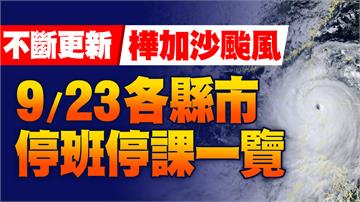 不斷更新／樺加沙來襲！花蓮、台東明停班課 11縣...