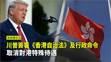 川普簽署《香港自治法》及行政命令　取消對港特殊待...